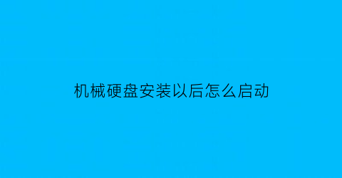 机械硬盘安装以后怎么启动