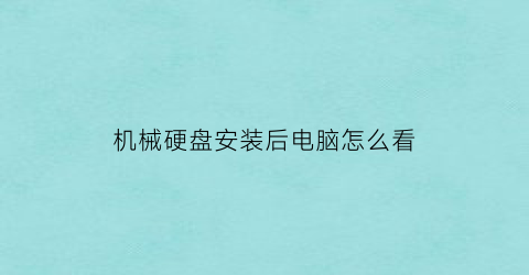 机械硬盘安装后电脑怎么看