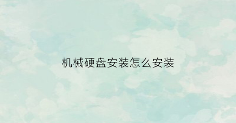 机械硬盘安装怎么安装