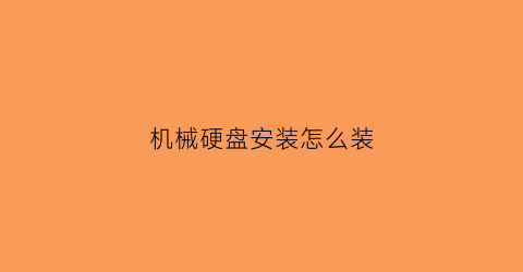 机械硬盘安装怎么装