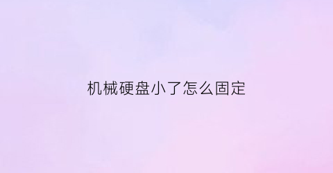 机械硬盘小了怎么固定