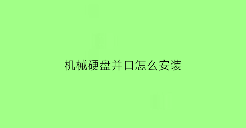 机械硬盘并口怎么安装