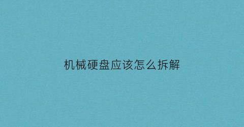 机械硬盘应该怎么拆解