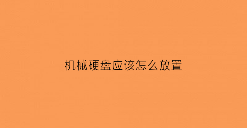 机械硬盘应该怎么放置