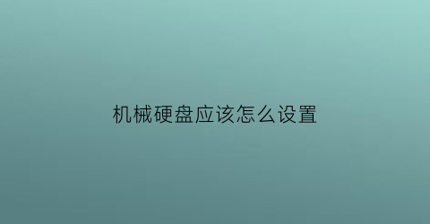 机械硬盘应该怎么设置