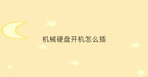 机械硬盘开机怎么插