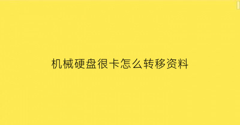 机械硬盘很卡怎么转移资料