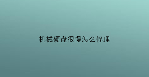 机械硬盘很慢怎么修理