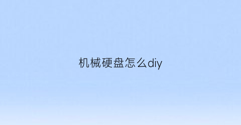 机械硬盘怎么diy