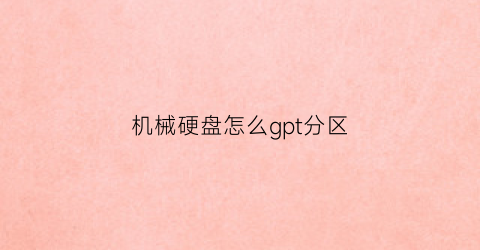 “机械硬盘怎么gpt分区(机械硬盘这么分区)