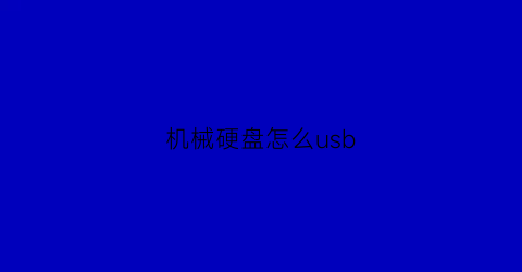 “机械硬盘怎么usb(机械硬盘怎么接线)