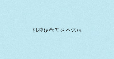 机械硬盘怎么不休眠