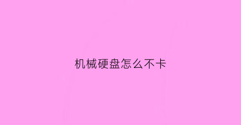 机械硬盘怎么不卡