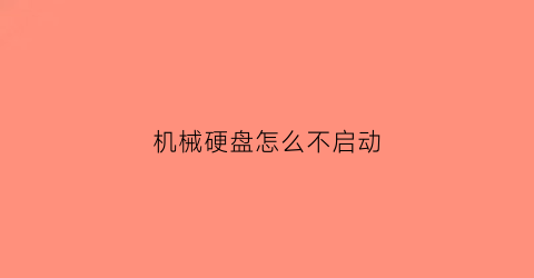 机械硬盘怎么不启动