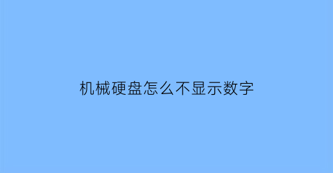 “机械硬盘怎么不显示数字(机械硬盘不显示盘符怎么办)