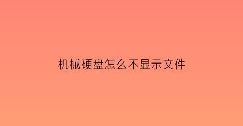 机械硬盘怎么不显示文件