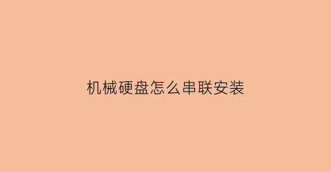 机械硬盘怎么串联安装