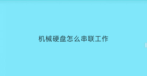 “机械硬盘怎么串联工作(机械硬盘怎么串联工作电压)