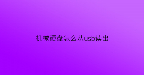 机械硬盘怎么从usb读出