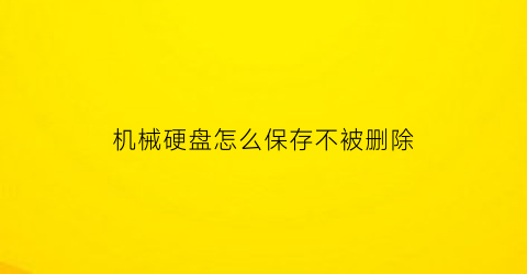 机械硬盘怎么保存不被删除