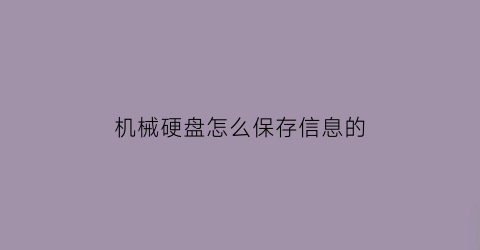 机械硬盘怎么保存信息的