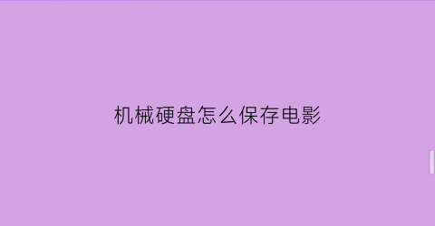 机械硬盘怎么保存电影