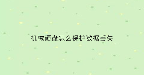 机械硬盘怎么保护数据丢失