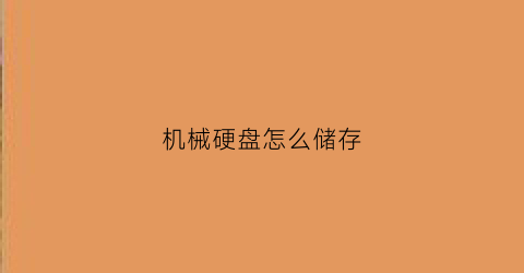 机械硬盘怎么储存(机械硬盘储存方式)