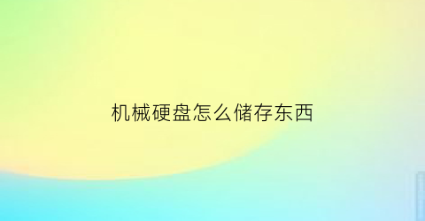 “机械硬盘怎么储存东西(机械硬盘储存东西时闪退)