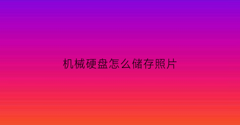 机械硬盘怎么储存照片