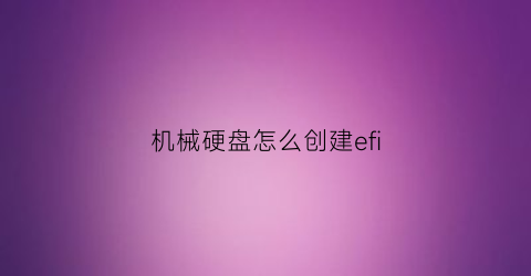 机械硬盘怎么创建efi