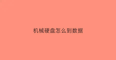 机械硬盘怎么到数据