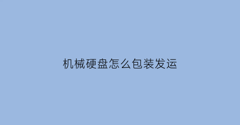 机械硬盘怎么包装发运