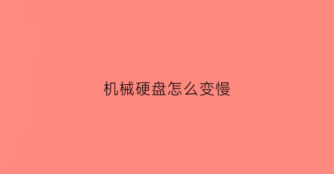 机械硬盘怎么变慢(机械硬盘变慢格式化)