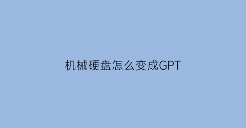 机械硬盘怎么变成GPT