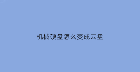 机械硬盘怎么变成云盘