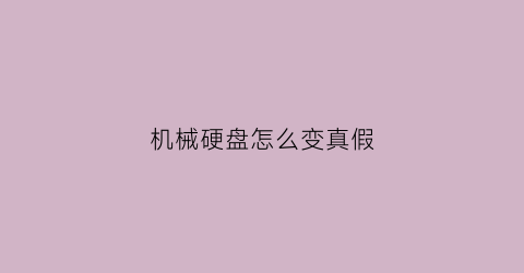 机械硬盘怎么变真假