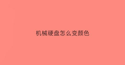 机械硬盘怎么变颜色