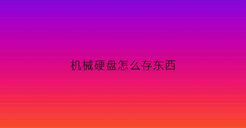 机械硬盘怎么存东西