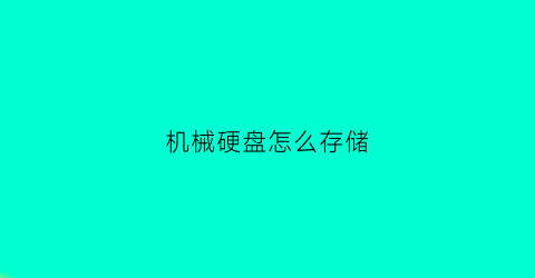 机械硬盘怎么存储