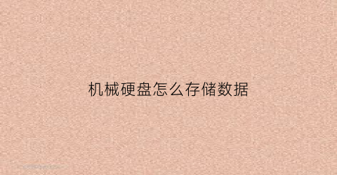 机械硬盘怎么存储数据