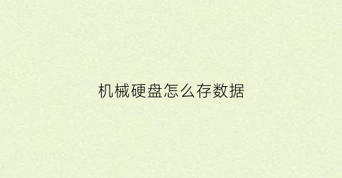 “机械硬盘怎么存数据(机械硬盘存数据后分区)