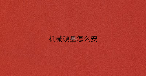 机械硬盘怎么安