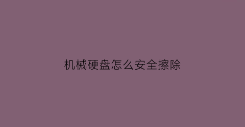 机械硬盘怎么安全擦除