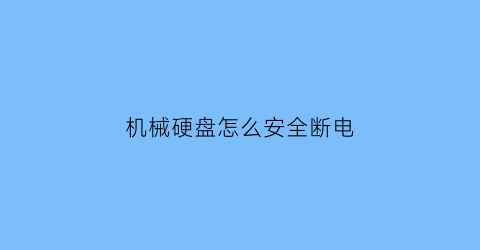 机械硬盘怎么安全断电