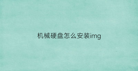 机械硬盘怎么安装img