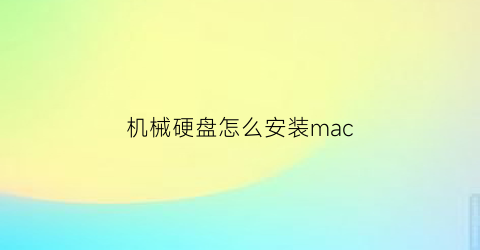 “机械硬盘怎么安装mac(机械硬盘怎么安装系统)