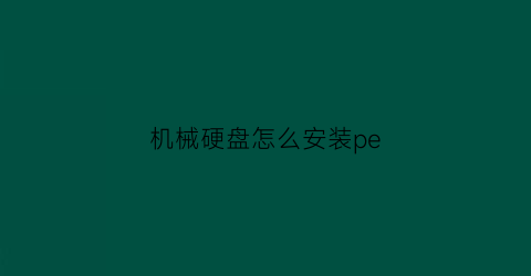 机械硬盘怎么安装pe