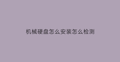 机械硬盘怎么安装怎么检测