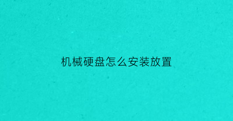 机械硬盘怎么安装放置